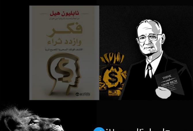 ملخص كتاب: فكر وازداد ثراء