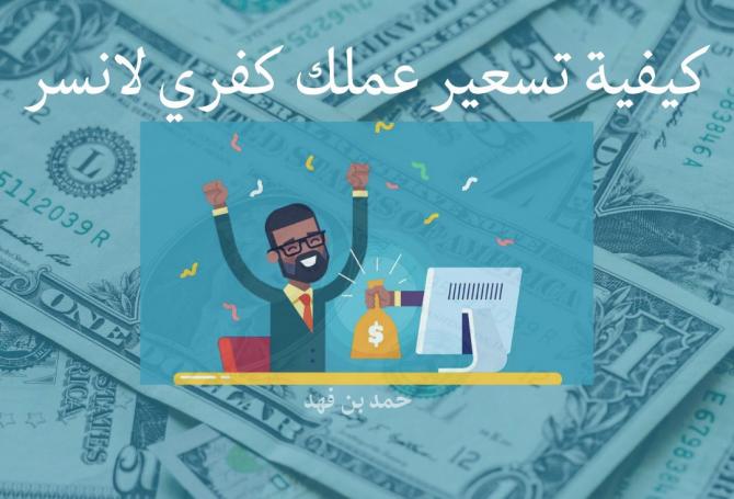 كيفية تسعير عملك كفري لانسر