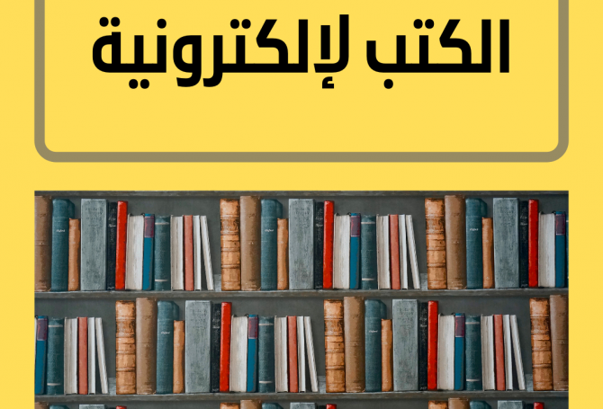 الكتب الإلكترونية