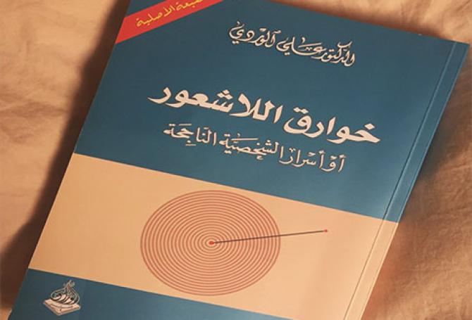 ملخص كتاب: خوارق اللاشعور