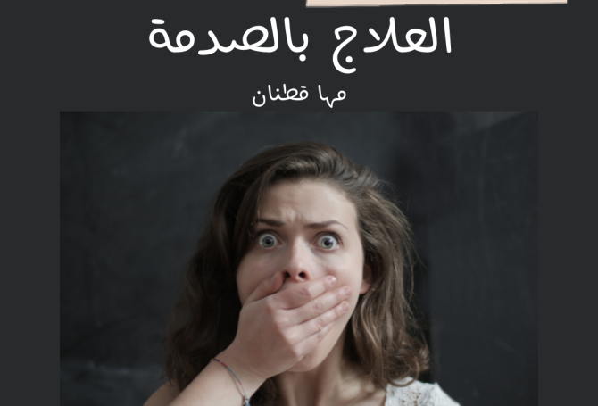 العلاج بالصدمة