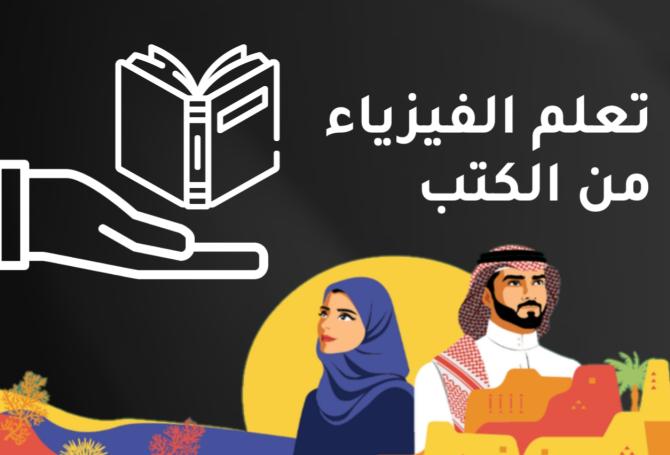 أفضل 3 كتب لتعلم الفيزياء