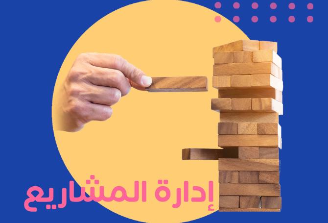 إدارة المشاريع